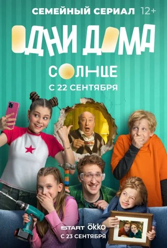 Одни дома (2025)